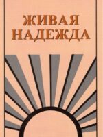 Живая надежда. Платон Харчлаа