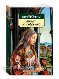 Агнесса из Сорренто. Гарриет Бичер Стоу