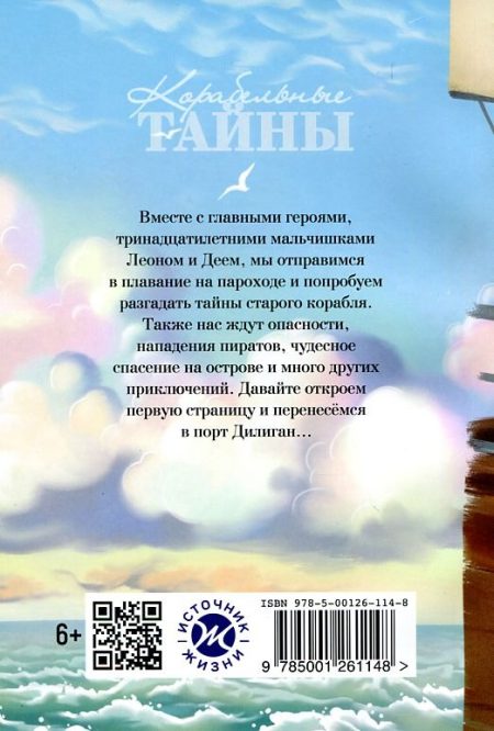 Корабельные тайны. Игорь Чесноков - Image 7