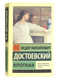 Кроткая. Федор Достоевский