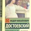 Кроткая. Федор Достоевский