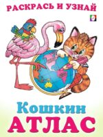Северная и Южная Америка. Кошкин атлас