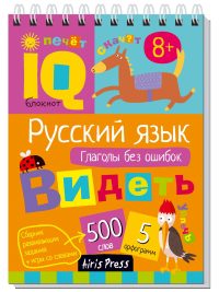 IQ Умный блокнот. Русский язык. Глаголы без ошибок