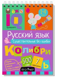 IQ Умный блокнот. Русский язык. Существительные без ошибок