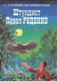 Штундист Павел Руденко