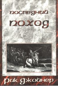Последний поход. Рик Джойнер