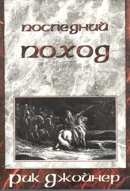 Последний поход. Рик Джойнер