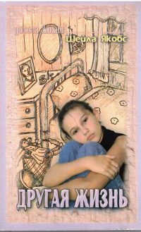Другая жизнь. Шейла Якобс