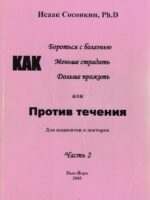 Как бороться с болезнью. Меньше страдать. Дольше жить или против течения. Исаак Сосонкин