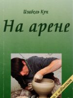 На арене. Изабель Кун