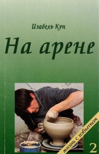 На арене. Изабель Кун