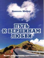 Путь к вершинам любви. Даниэль Шефер