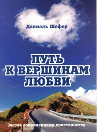 Путь к вершинам любви. Даниэль Шефер