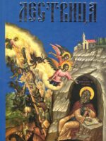 Лествица. Преподобный Иоанн Синайский