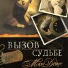 Вызов судьбе. Книга 3. Мэри Демут