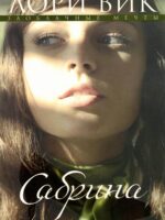 Сабрина. Книга 2. Лори Вик