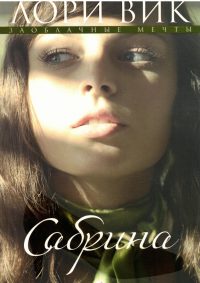 Сабрина. Книга 2. Лори Вик