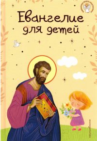 Евангелие для детей