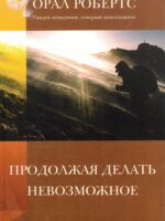 Продолжая делать невозможное. Орал Робертс