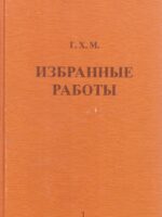 Избранные работы. Книга 1. Макинтош Чарльз