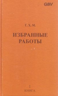 Избранные работы. Книга 1. Макинтош Чарльз