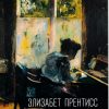 Шагая к небесам. Элизабет Прентисс
