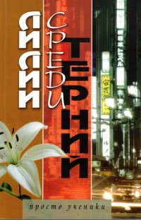 Лилии среди терний. Гонения на христиан в Китае