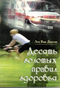 Десять золотых правил здоровья. Лео Ван Долсон
