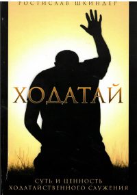 Ходатай. Шкиндер Р.