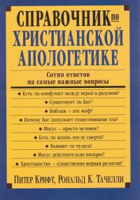 Справочник по христианской апологетике. Питер Крифт
