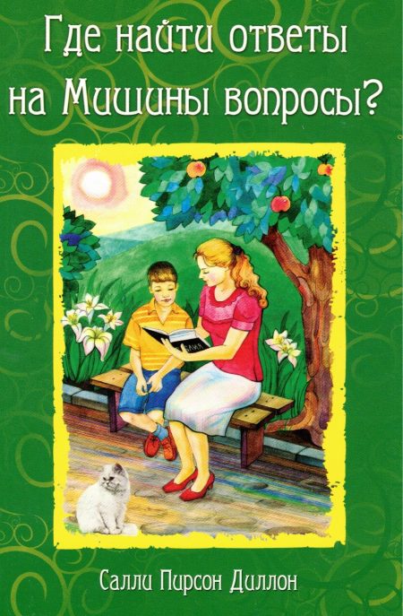 Где найти ответы на Мишины вопросы? Салли Пирсон Диллон