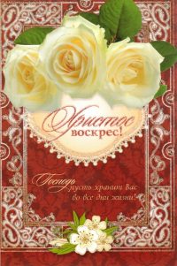 Христос Воскрес! Христос Воскрес! Христос Воскрес! (155104)