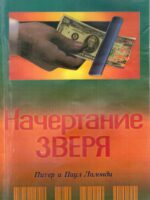 Начертание зверя. Питер и Паул Лалонди