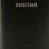 Библия. Новый русский перевод. Слово жизни