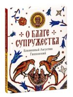 О благе супружества. Блаженный Августин Гиппонский