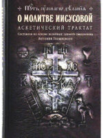 О молитве Иисусовой. Аскетический трактат