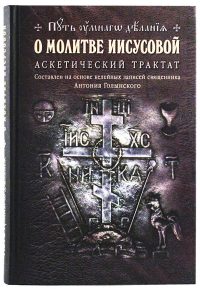 О молитве Иисусовой. Аскетический трактат