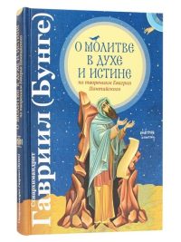 О молитве в Духе и Истине. Евагрий Понтийский