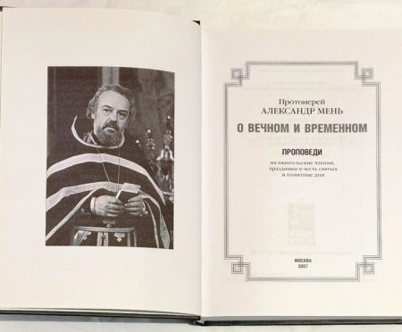 О вечном и временном. Александр Мень - Image 2