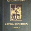 О вечном и временном. Александр Мень