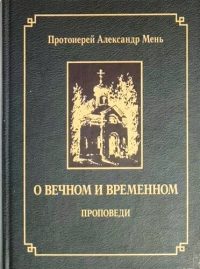 О вечном и временном. Александр Мень