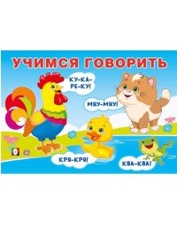 Учимся говорить. Говорилки