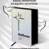 Библия в современном русском переводе Кулакова М. П. Большой формат - Image 3