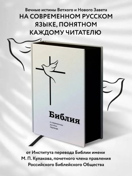Библия в современном русском переводе Кулакова М. П. Большой формат - Image 3