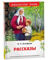Рассказы. Астафьев Виктор
