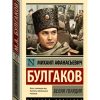 Белая гвардия. Булгаков М. А.