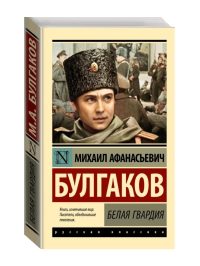 Белая гвардия. Булгаков М. А.