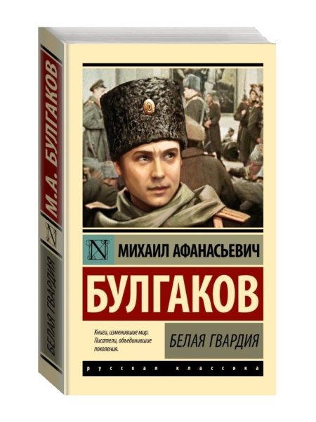 Белая гвардия. Булгаков М. А.