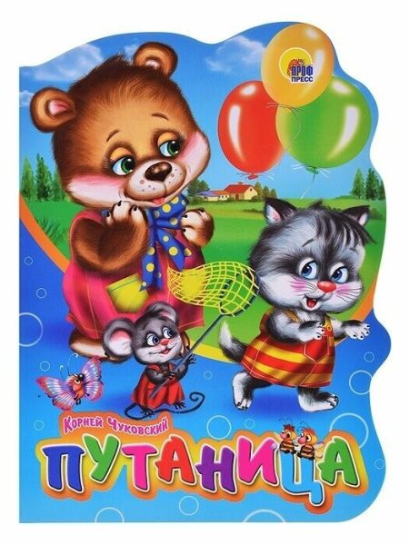 Путаница. Корней Чуковский (с вырубкой)
