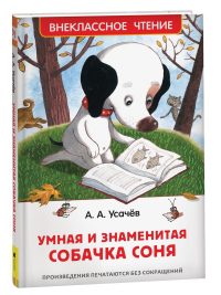Умная и знаменитая собачка Соня. Усачев Андрей Алексеевич